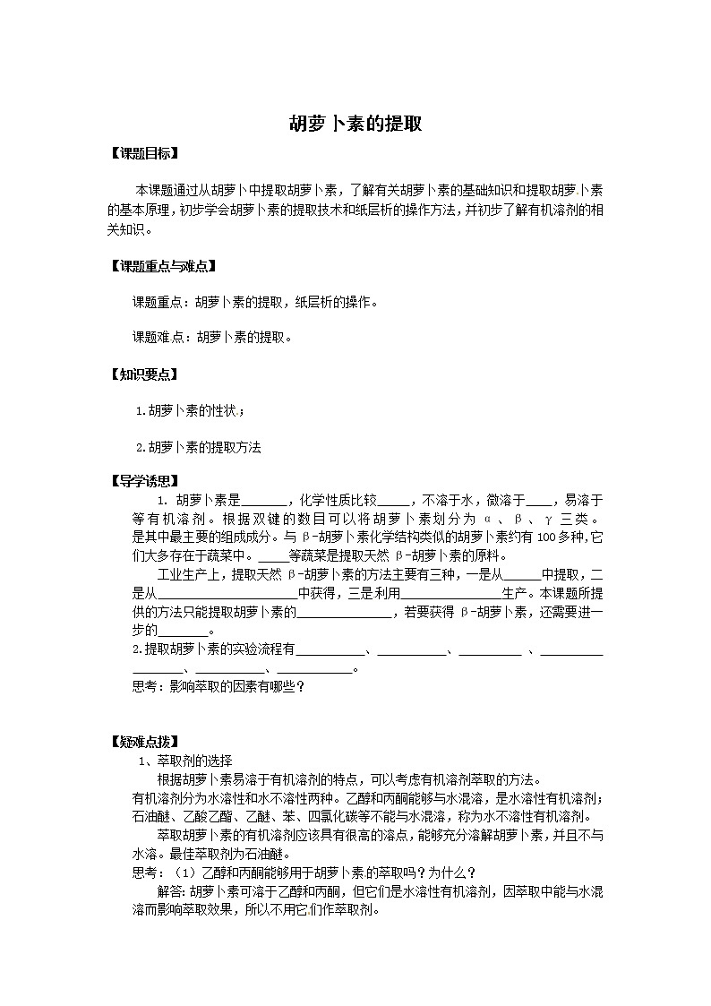 生物:选修一6.2《胡萝卜素的提取》学案(新人教版选修1)01
