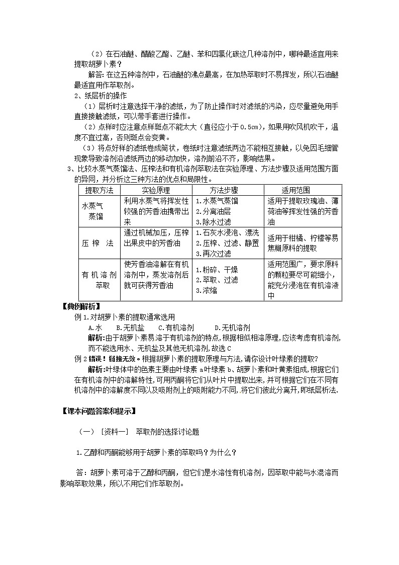 生物:选修一6.2《胡萝卜素的提取》学案(新人教版选修1)02