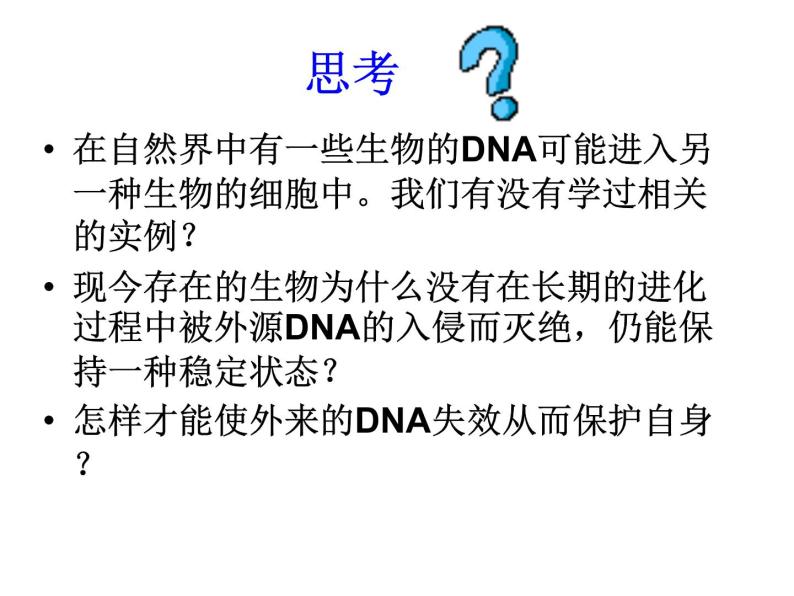 生物：1.1 《DNA重组技术的基本工具》课件2（新人教版选修3）04