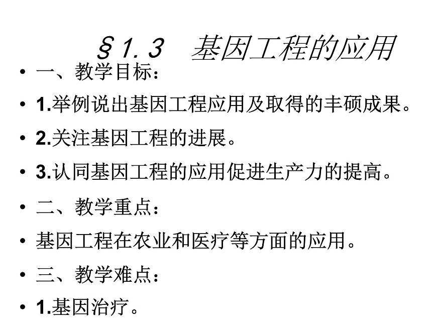 生物：1.3《基因工程的應(yīng)用》課件1（新人教版選修3）第1頁