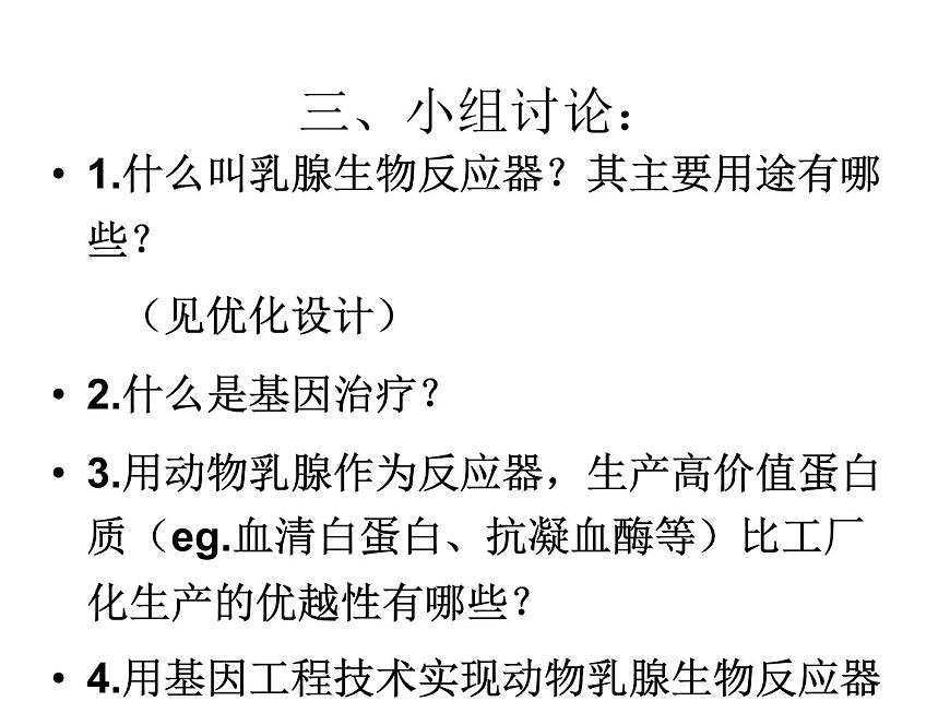 生物：1.3《基因工程的應(yīng)用》課件1（新人教版選修3）第4頁