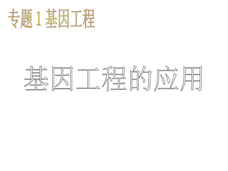 生物：1.3《基因工程的應(yīng)用》課件2（新人教版選修3）第1頁(yè)