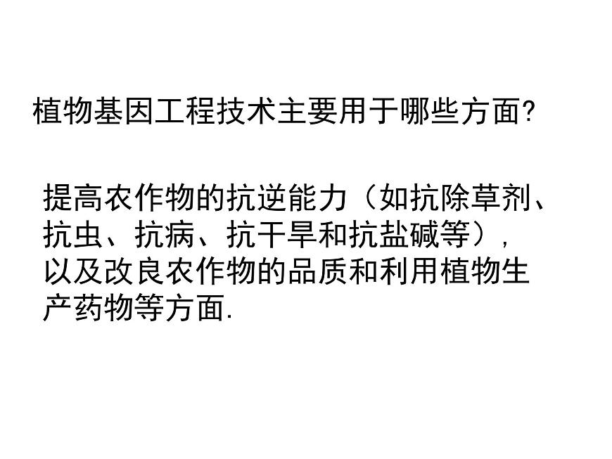 生物：1.3《基因工程的應(yīng)用》課件2（新人教版選修3）第3頁(yè)