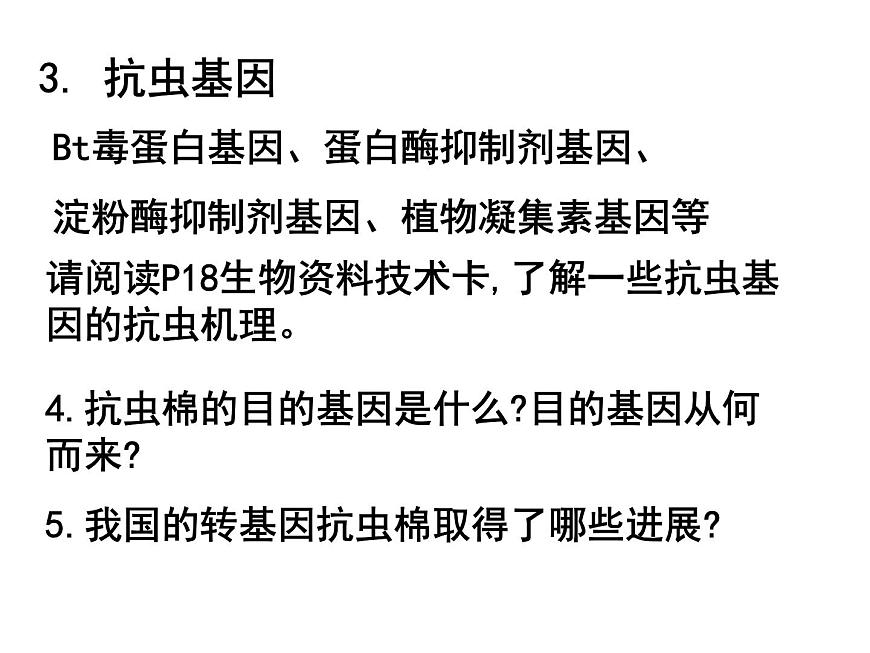 生物：1.3《基因工程的應(yīng)用》課件2（新人教版選修3）第5頁(yè)