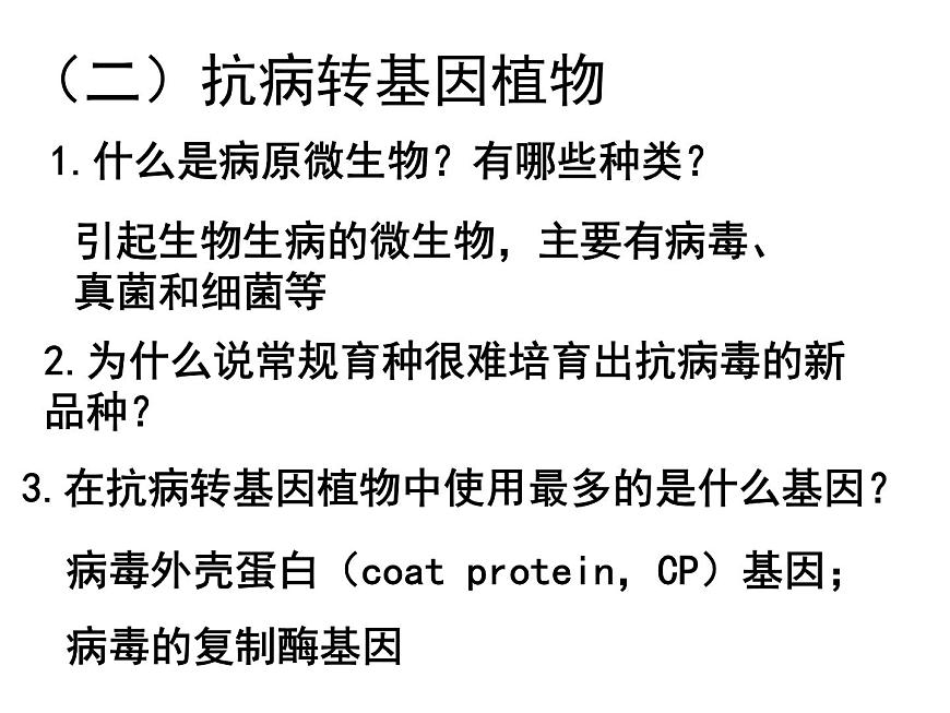 生物：1.3《基因工程的應(yīng)用》課件2（新人教版選修3）第6頁(yè)