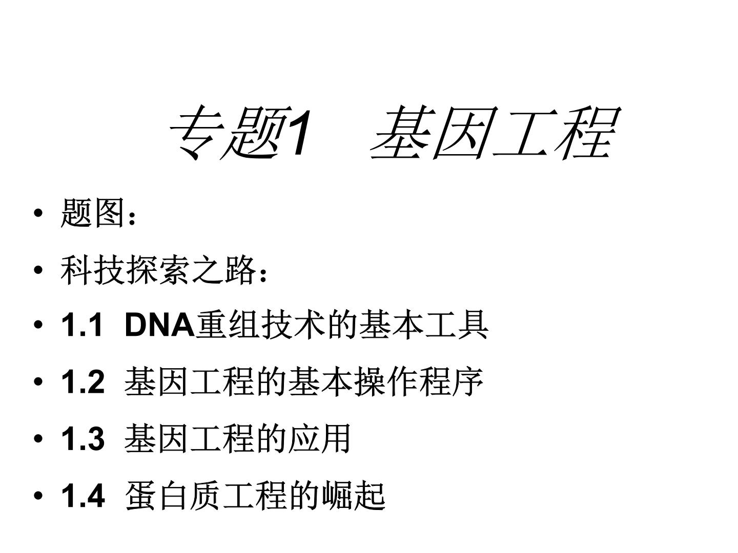 人教版 (新课标)生物选修3《现代生物科技专题》：课件