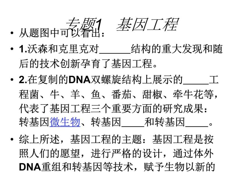 生物：1.1《DNA重组技术的基本工具》课件1（新人教版选修3）02