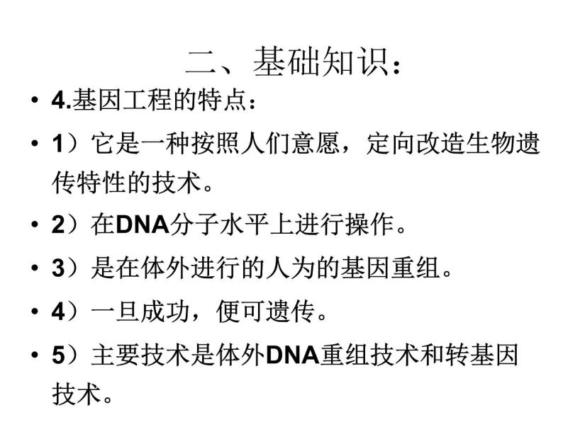 生物：1.1《DNA重组技术的基本工具》课件1（新人教版选修3）06