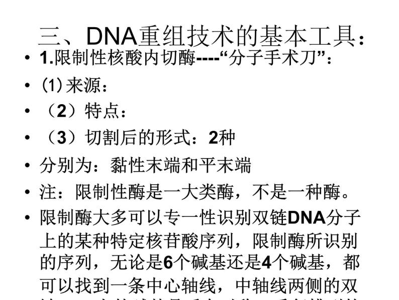 生物：1.1《DNA重组技术的基本工具》课件1（新人教版选修3）07