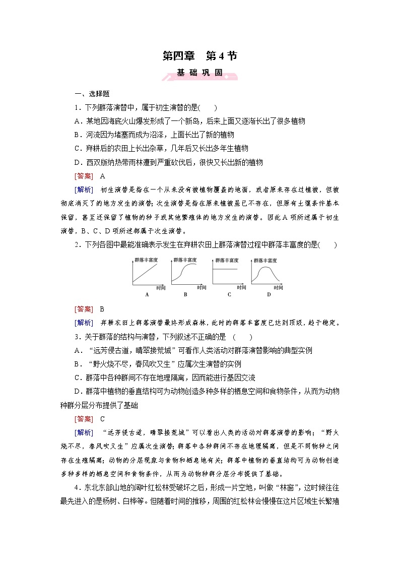 高中生物（人教版 必修3）练习：第4章 第4节01