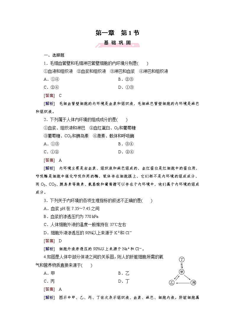高中生物(人教版 必修3)练习:第1章 第1节01