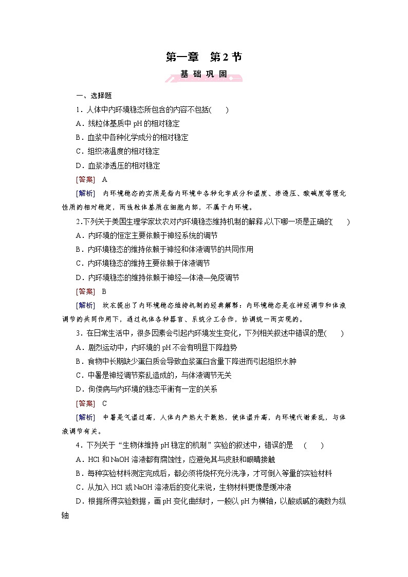 高中生物(人教版 必修3)练习:第1章 第2节第1页