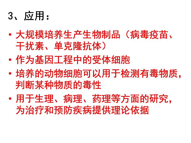 生物:2.2《动物细胞工程》课件(10)(新人教版选修3)08