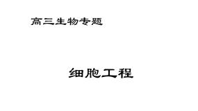 生物选修3《现代生物科技专题》专题2 细胞工程综合与测试备课课件ppt