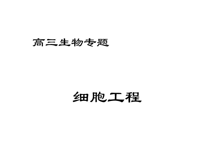 生物:专题2《细胞工程》课件(1)(新人教版选修3)01