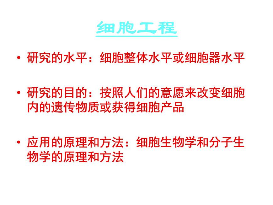 生物：專題2《細(xì)胞工程》課件（1）（新人教版選修3）第5頁