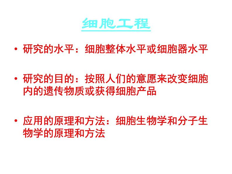 生物:专题2《细胞工程》课件(1)(新人教版选修3)05