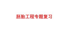 高中生物专题3 胚胎工程综合与测试图文课件ppt