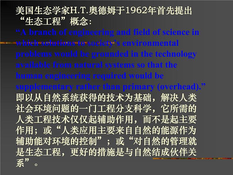 生物:5.1《生态工程的基本原理》课件(2)(新人教版选修3)03