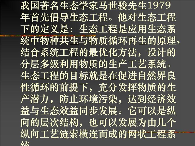 生物:5.1《生态工程的基本原理》课件(2)(新人教版选修3)05