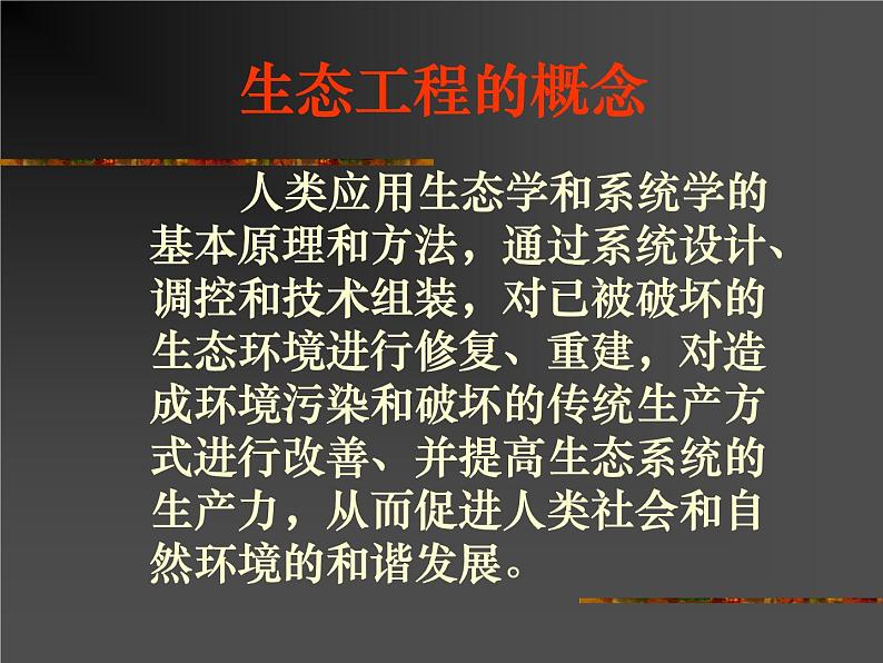 生物:5.1《生态工程的基本原理》课件(2)(新人教版选修3)06
