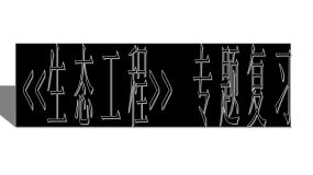 高中专题5 生态工程综合与测试教课内容课件ppt