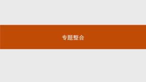 高中生物人教版 (新课标)选修3《现代生物科技专题》专题1 基因工程综合与测试教学ppt课件