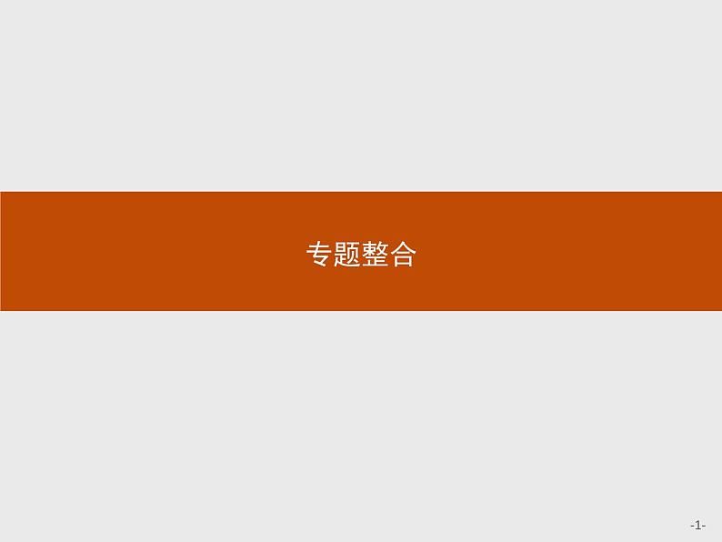 高中生物人教版选修3课件:专题1 基因工程第1页