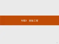 高中生物人教版选修3课件：3.1 体内受精和早期胚胎发育