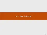 高中生物人教版选修3课件：4.3 禁止生物武器