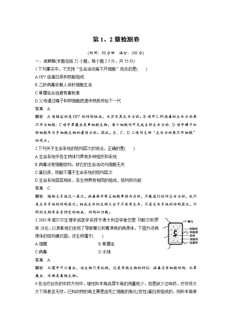 生物人教版必修1习题:第1、2章检测卷 word版含解析01