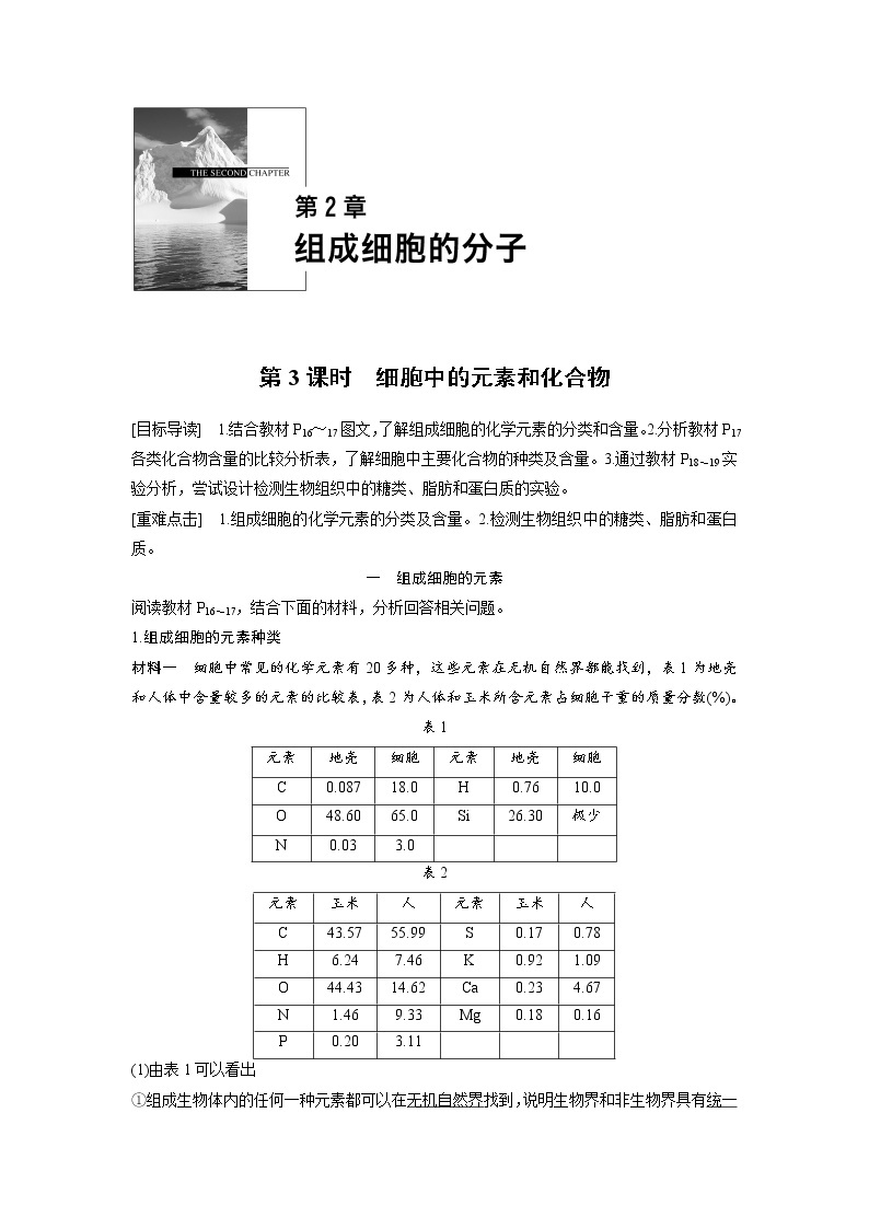 生物人教版必修1习题：2.1 细胞中的元素和化合物 word版含解析01