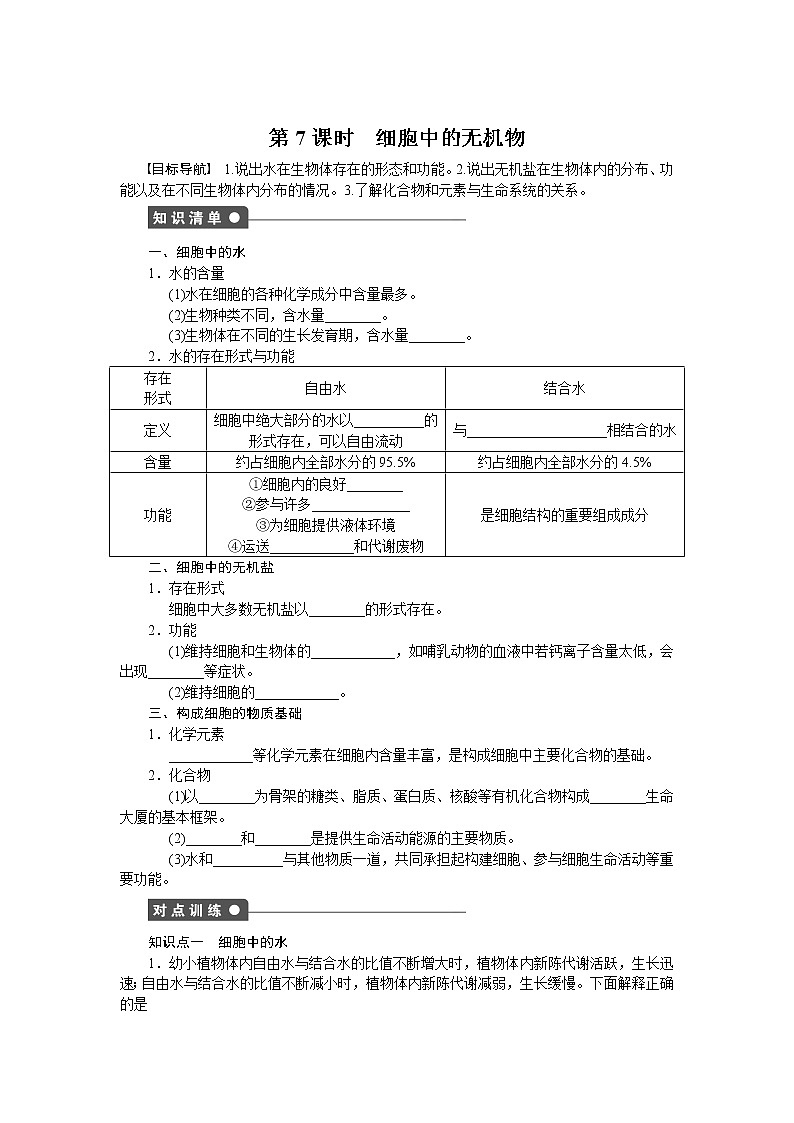 生物人教版必修1对点训练:2.5 细胞中的无机物 word版含解析01