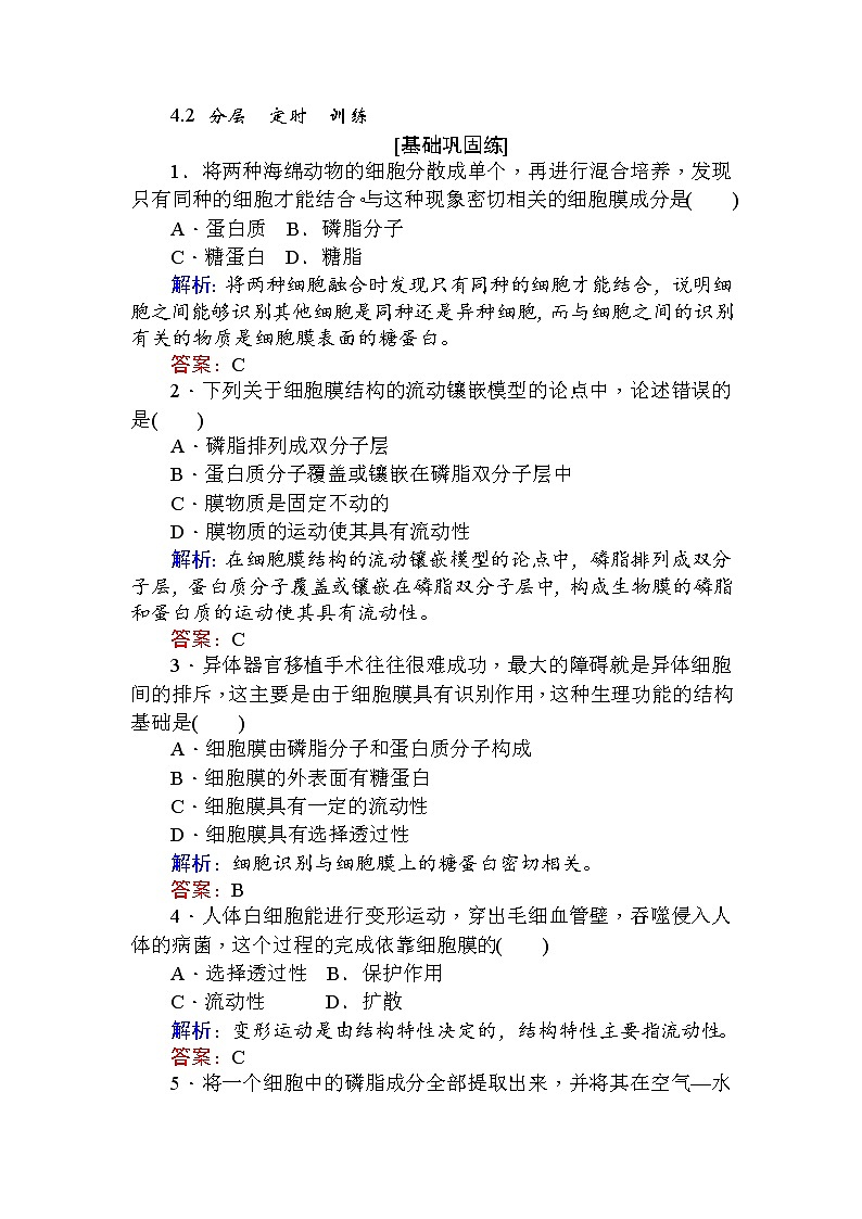 高中生物必修1(新课标)分层落实训练:4.2生物膜的流动镶嵌模型+Word版含解析01
