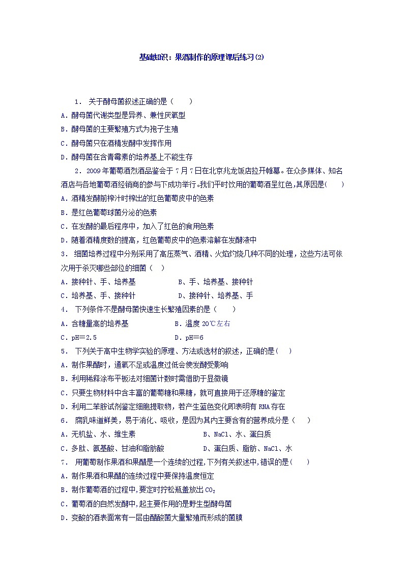 江苏省启东中学高中人教版生物选修1专题1+课题1+果酒和果醋的制作_基础知识:果酒制作的原理_练习(2)+Word版含答案01