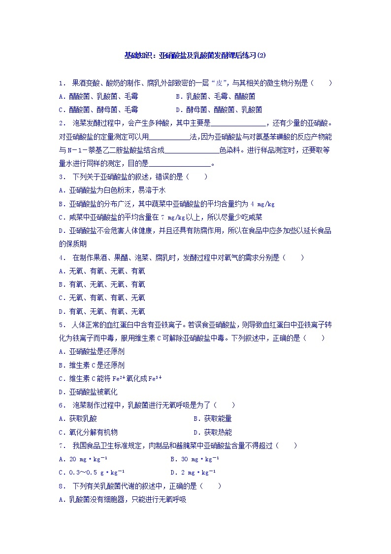 江苏省启东中学高中人教版生物选修1专题1+课题3+制作泡菜并检测亚硝酸盐含量_基础知识：亚硝酸盐及乳酸菌发酵_练习（2）+Word版含答案01