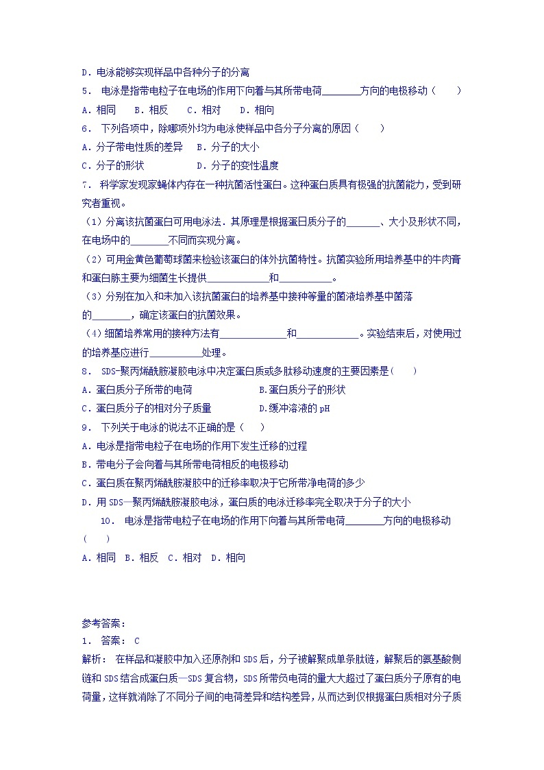 江苏省启东中学高中人教版生物选修1专题5+课题3+血红蛋白的提取和分离_基础知识：电泳_练习（2）+Word版含答案02