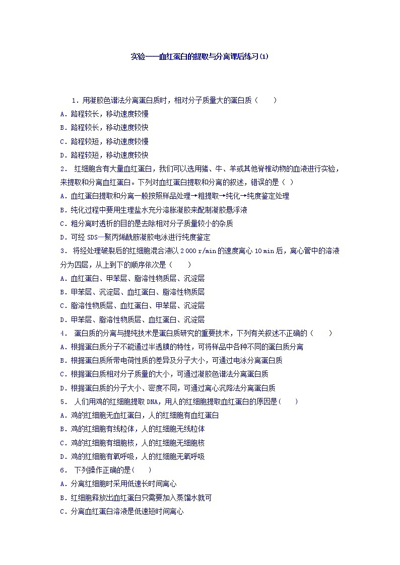 江苏省启东中学高中人教版生物选修1专题5+课题3+血红蛋白的提取和分离_实验——血红蛋白的提取与分离_练习(1)+Word版含答案01