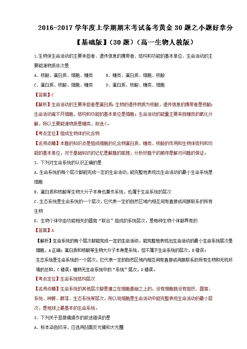 专题01 小题好拿分(基础版)-上学期期末考试高一生物备考黄金30题(解析版)Word版含解析01