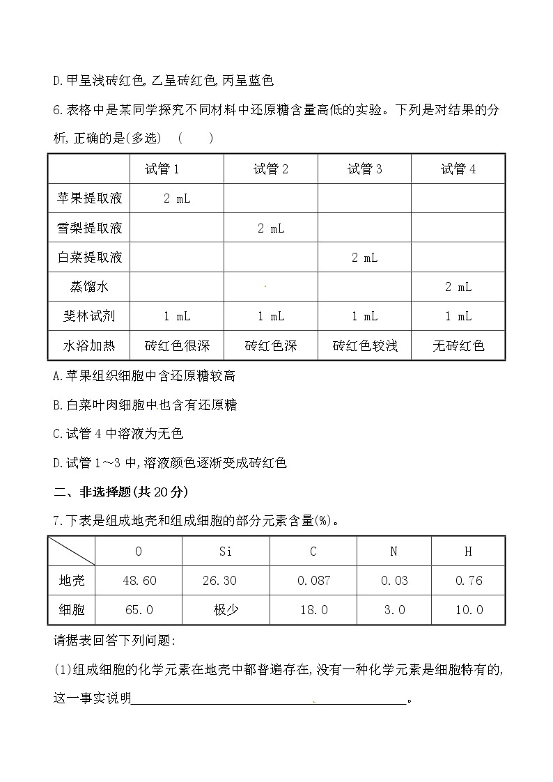 新人教版高中生物必修一课时提升卷(三)  第2章  第1节03