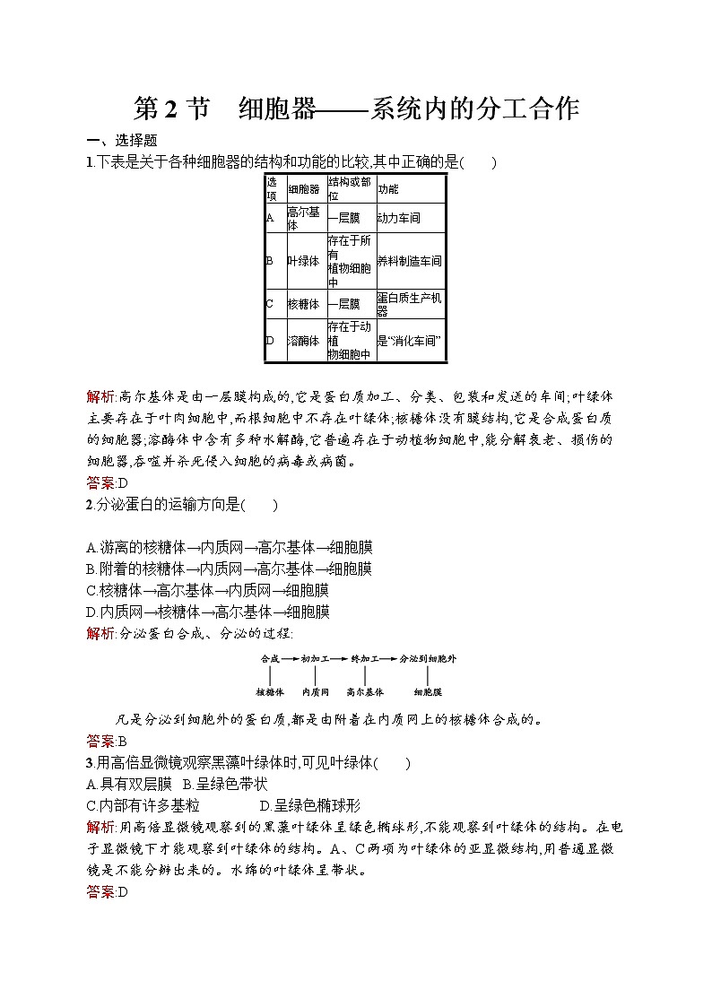 生物人教版必修1练习:3.2 细胞器——系统内的分工合作 word版含解析01
