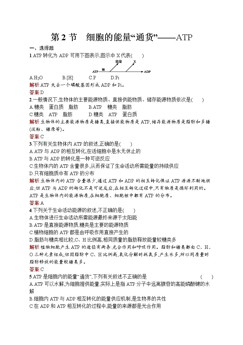 生物人教版必修1练习:5.2 细胞的能量“通货”——atp word版含解析01