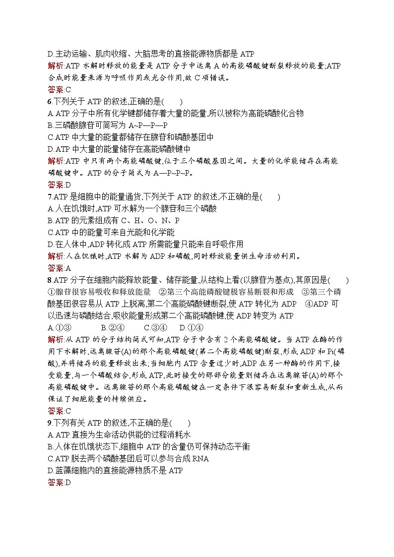 生物人教版必修1练习:5.2 细胞的能量“通货”——atp word版含解析02