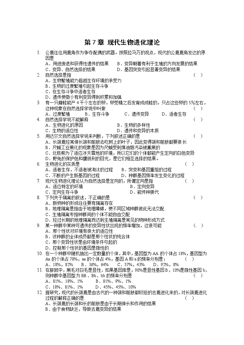 新人教版高中生物必修2第7章《现代生物进化理论》(单元)word同步测试三01