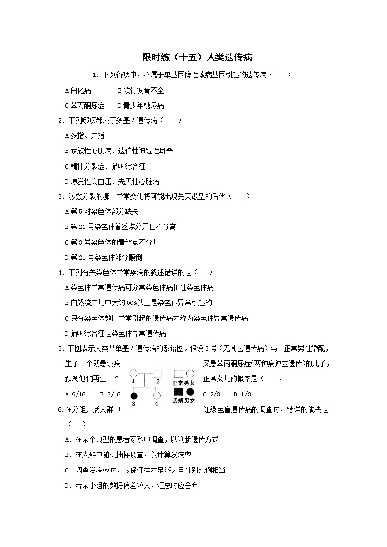 高一生物必修二课时训练:+5.3+人类遗传病+Word版含答案01