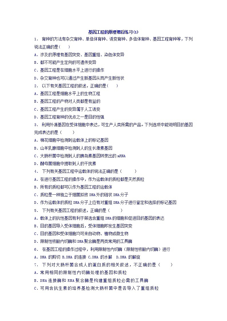 高中人教版生物必修二+6.2+基因工程及其应用_基因工程的原理_练习(1)+Word版含答案01