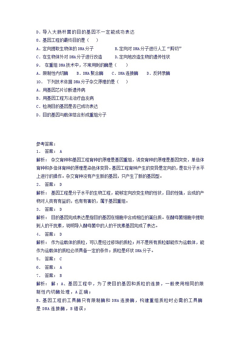 高中人教版生物必修二+6.2+基因工程及其应用_基因工程的原理_练习(1)+Word版含答案02