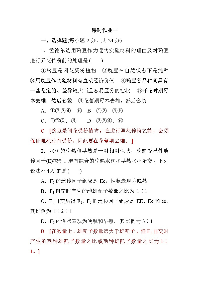 高中生物必修二第一章+第1节+孟德尔的豌豆杂交实验(一)+课时作业一+Word版含答案第1页