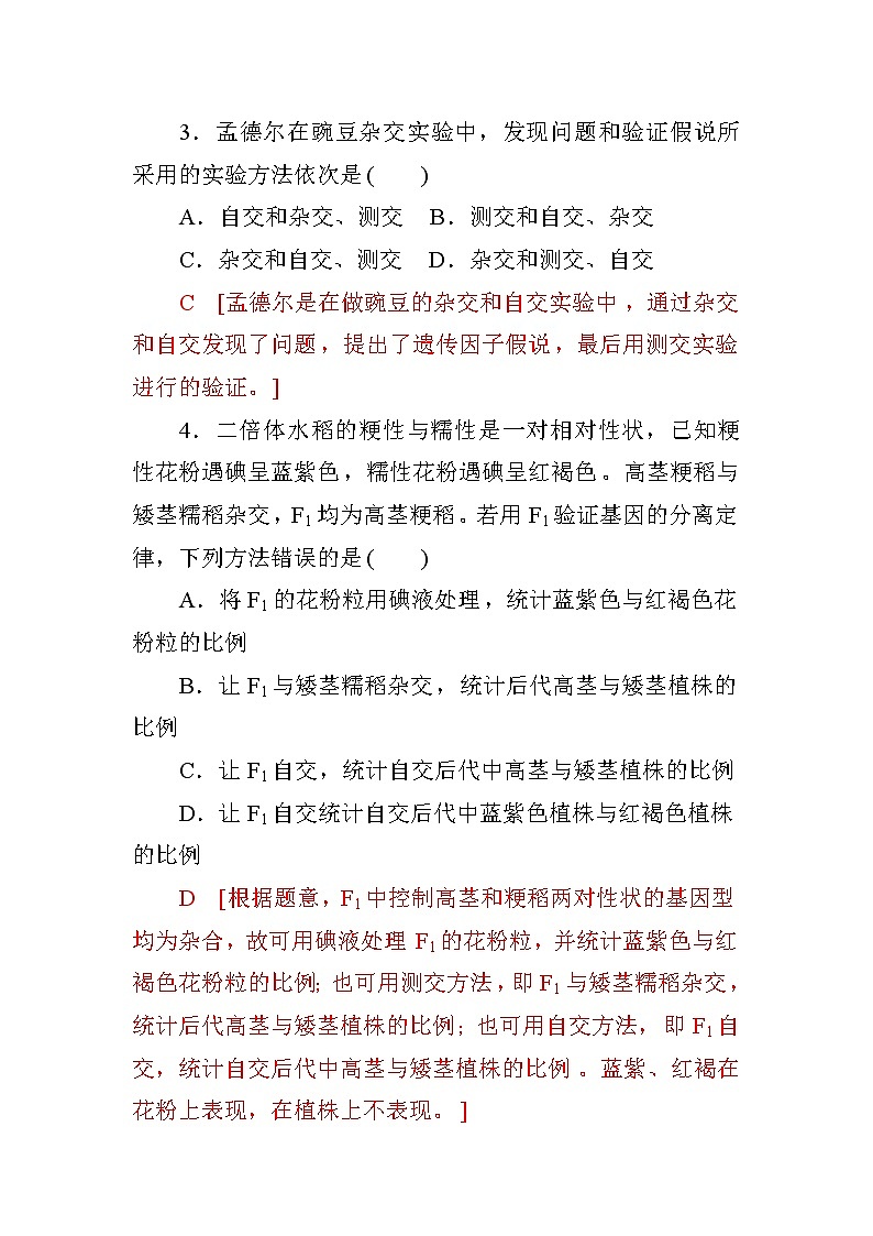 高中生物必修二第一章+第1节+孟德尔的豌豆杂交实验(一)+课时作业一+Word版含答案第2页