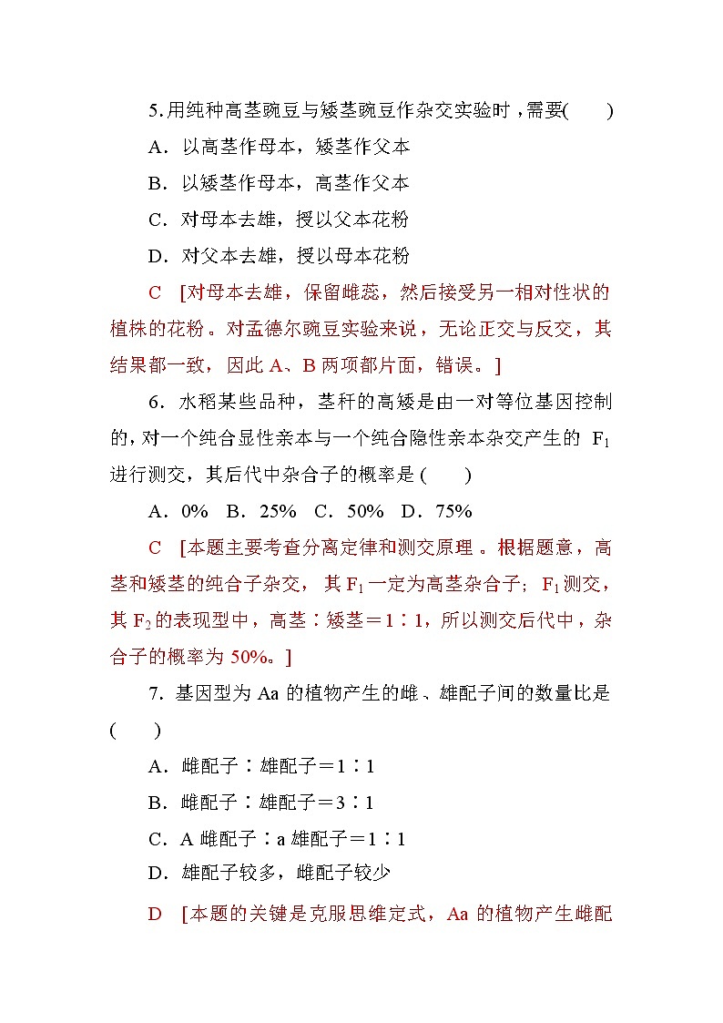 高中生物必修二第一章+第1节+孟德尔的豌豆杂交实验(一)+课时作业一+Word版含答案第3页